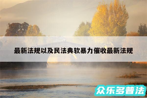 最新法规以及民法典软暴力催收最新法规