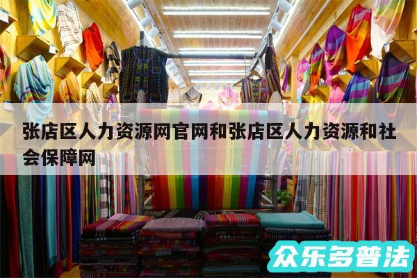 张店区人力资源网官网和张店区人力资源和社会保障网