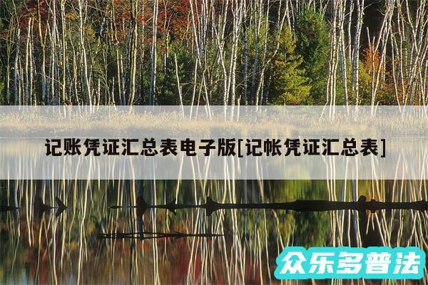 记账凭证汇总表电子版及记帐凭证汇总表