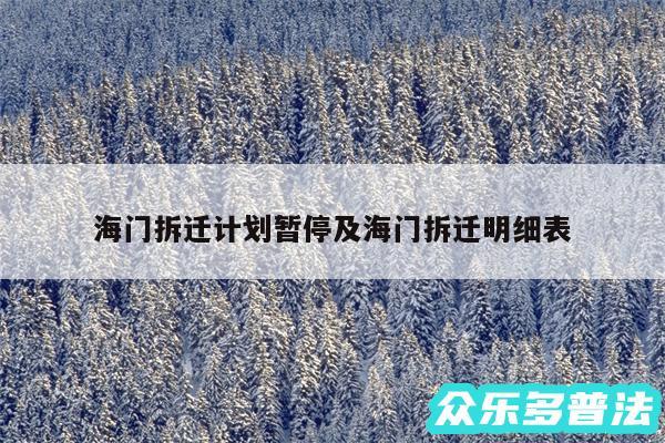 海门拆迁计划暂停及海门拆迁明细表
