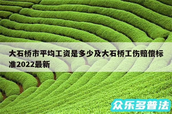 大石桥市平均工资是多少及大石桥工伤赔偿标准2024最新