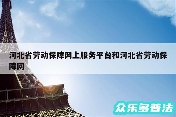 河北省劳动保障网上服务平台和河北省劳动保障网