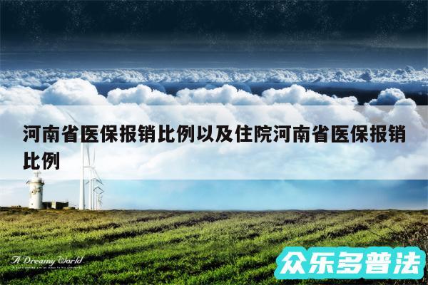 河南省医保报销比例以及住院河南省医保报销比例