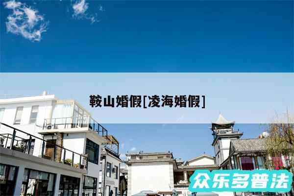 鞍山婚假及凌海婚假