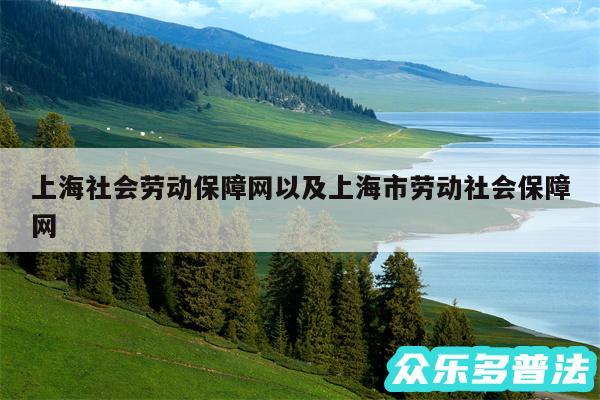 上海社会劳动保障网以及上海市劳动社会保障网
