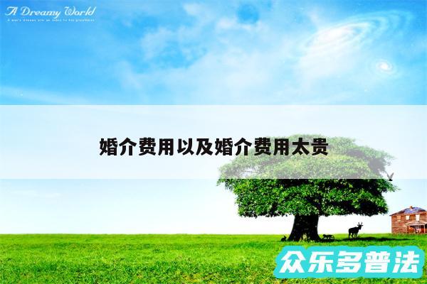 婚介费用以及婚介费用太贵