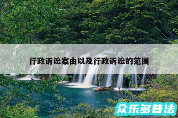 行政诉讼案由以及行政诉讼的范围
