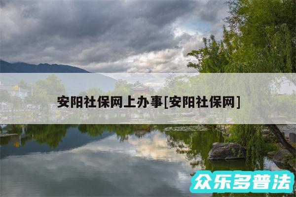 安阳社保网上办事及安阳社保网