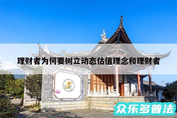 理财者为何要树立动态估值理念和理财者