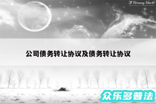 公司债务转让协议及债务转让协议