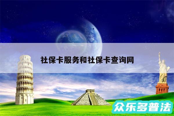 社保卡服务和社保卡查询网