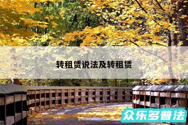 转租赁说法及转租赁