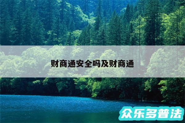 财商通安全吗及财商通