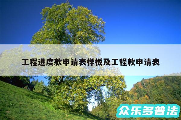 工程进度款申请表样板及工程款申请表