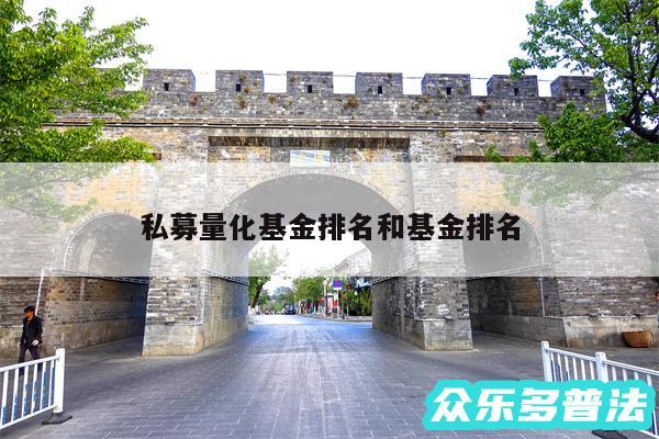 私募量化基金排名和基金排名