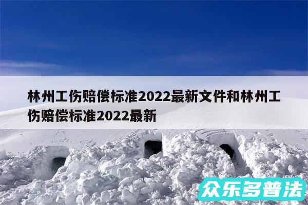 林州工伤赔偿标准2024最新文件和林州工伤赔偿标准2024最新