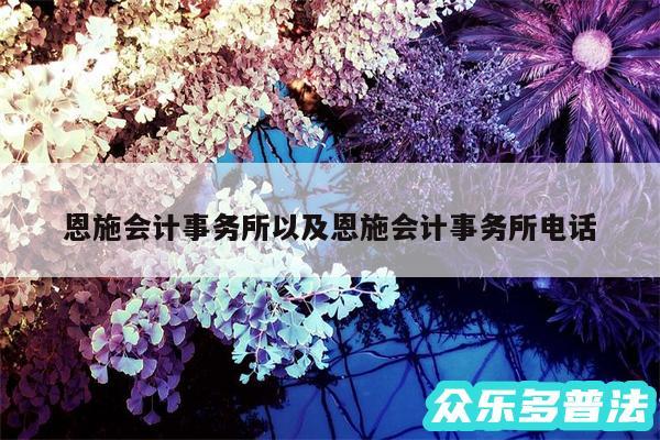 恩施会计事务所以及恩施会计事务所电话