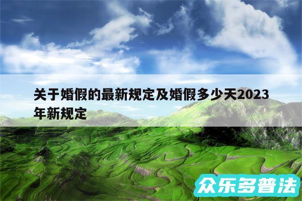 关于婚假的最新规定及婚假多少天2024年新规定