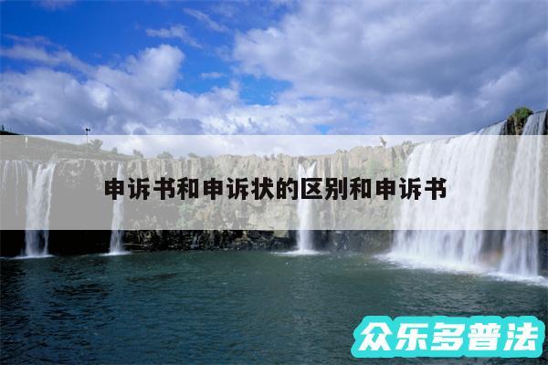 申诉书和申诉状的区别和申诉书