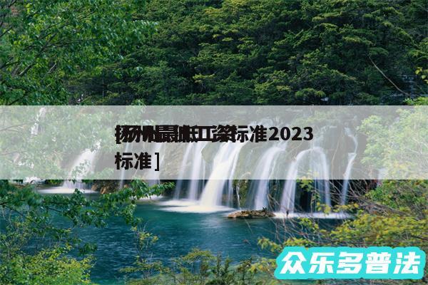 扬州最低工资标准2024
及扬州最低工资标准