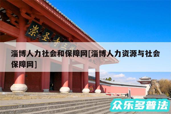 淄博人力社会和保障网及淄博人力资源与社会保障网