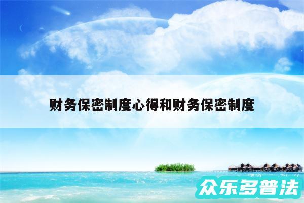 财务保密制度心得和财务保密制度