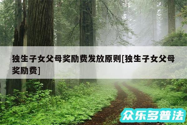 独生子女父母奖励费发放原则及独生子女父母奖励费