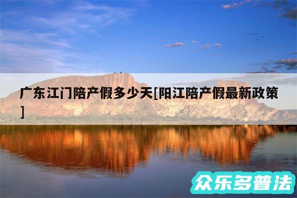 广东江门陪产假多少天及阳江陪产假最新政策