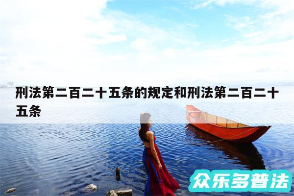 刑法第二百二十五条的规定和刑法第二百二十五条