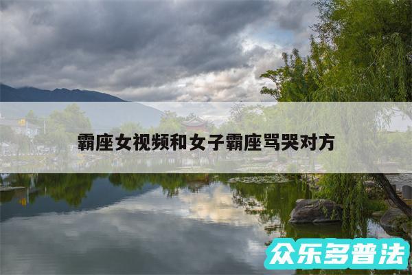 霸座女视频和女子霸座骂哭对方