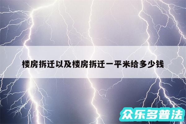 楼房拆迁以及楼房拆迁一平米给多少钱