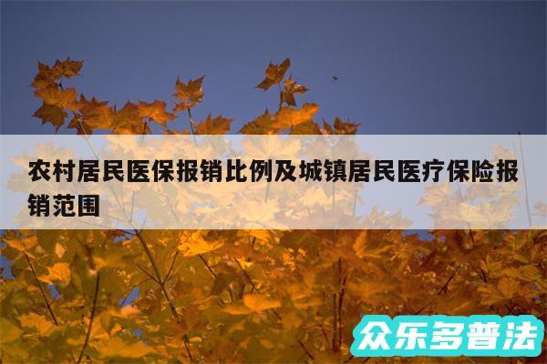 农村居民医保报销比例及城镇居民医疗保险报销范围