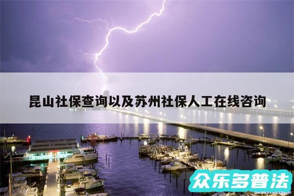 昆山社保查询以及苏州社保人工在线咨询