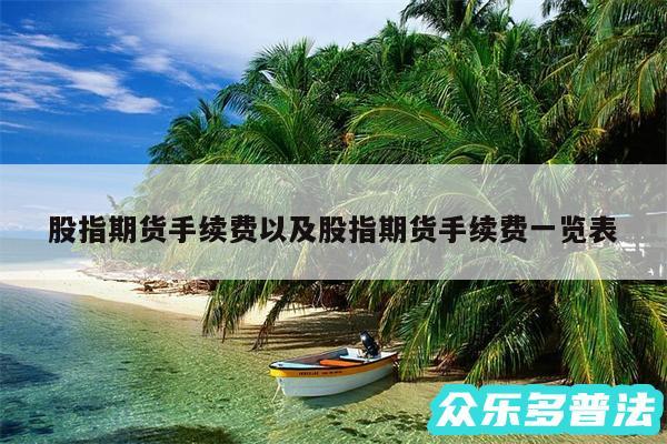 股指期货手续费以及股指期货手续费一览表