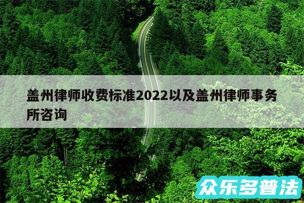 盖州律师收费标准2024以及盖州律师事务所咨询