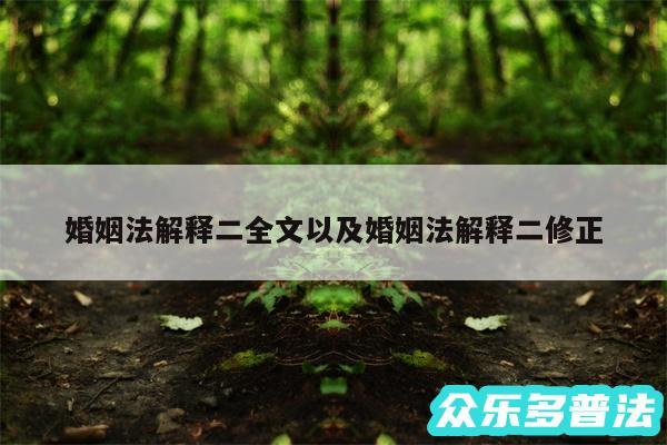 婚姻法解释二全文以及婚姻法解释二修正