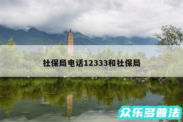 社保局电话12333和社保局
