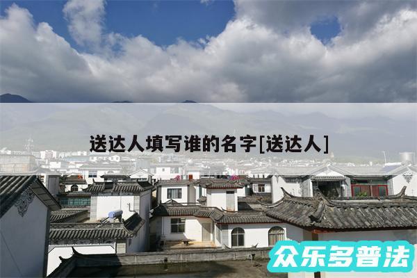 送达人填写谁的名字及送达人