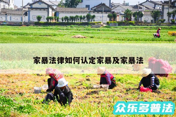 家暴法律如何认定家暴及家暴法
