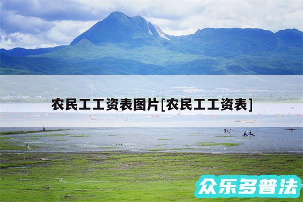 农民工工资表图片及农民工工资表