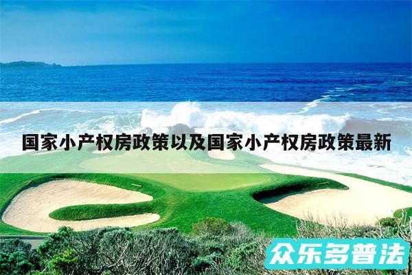 国家小产权房政策以及国家小产权房政策最新