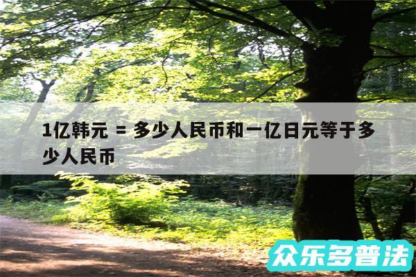 1亿韩元 = 多少人民币和一亿日元等于多少人民币