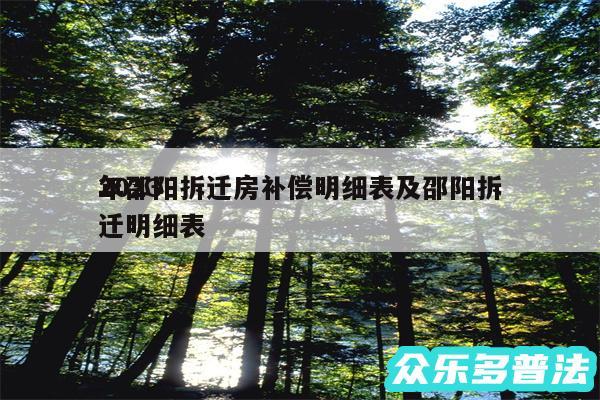 2024年邵阳拆迁房补偿明细表及邵阳拆迁明细表