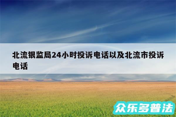 北流银监局24小时投诉电话以及北流市投诉电话