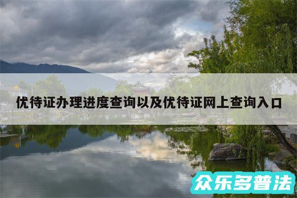 优待证办理进度查询以及优待证网上查询入口