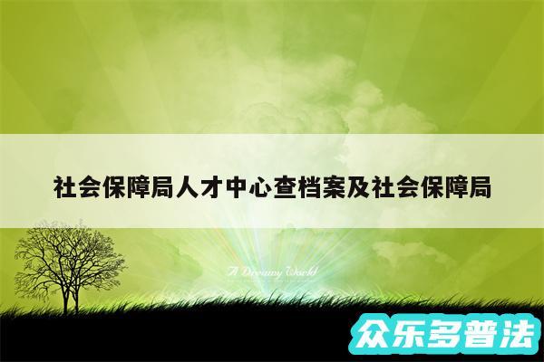社会保障局人才中心查档案及社会保障局