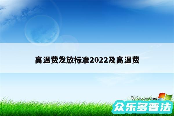 高温费发放标准2024及高温费