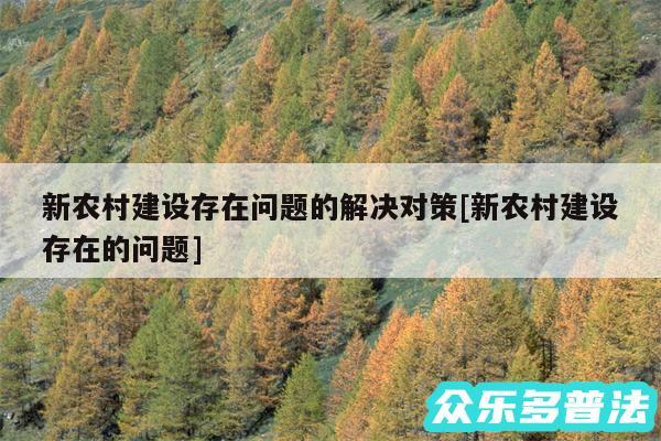 新农村建设存在问题的解决对策及新农村建设存在的问题