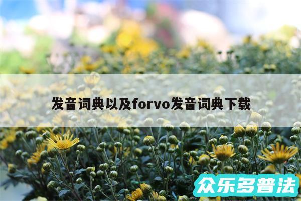 发音词典以及forvo发音词典下载