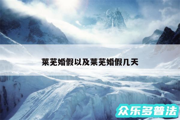 莱芜婚假以及莱芜婚假几天